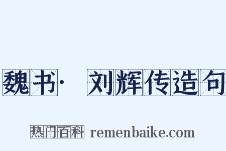 魏书·刘辉传造句是什么意思的图片